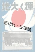 輝く大地 ■ 大西土地拓殖株式会社（大阪市北区堂島）　昭和12年