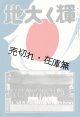 輝く大地 ■ 大西土地拓殖株式会社（大阪市北区堂島）　昭和12年