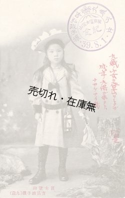画像1: 絵葉書「富士登山 吉弘政子嬢（九歳）」■ 明治39年頃