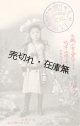 絵葉書「富士登山 吉弘政子嬢（九歳）」■ 明治39年頃