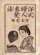 洋式婦人束髪法 ■ 編集兼出版人：村野徳三郎（岩手県平民）　萬巻堂（神田区錦町）　明治18年