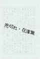 太平洋戦争末期に於ける岡山出身の東亜同文書院大学一年生Ｔ君の「自筆書簡」一括 ■ 昭和19・20年