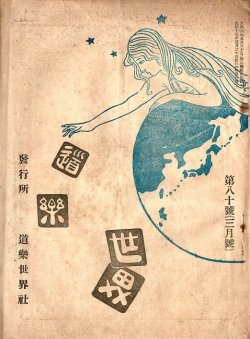 画像1: 『道楽世界』55号〜118号内19冊 ■ 道楽世界社（長野県松本市東町）　大正10年〜昭和2年