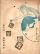 『道楽世界』55号〜118号内19冊 ■ 道楽世界社（長野県松本市東町）　大正10年〜昭和2年