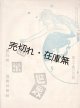 『道楽世界』55号〜118号内19冊 ■ 道楽世界社（長野県松本市東町）　大正10年〜昭和2年