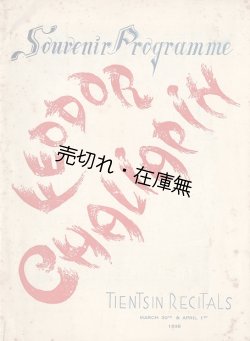 画像1: ［英］フョードル・シャリアピン「天津公演」プログラム ■ 1936年3月30日／4月1日