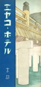 京都「ミヤコホテル」リーフレット ■ 戦前