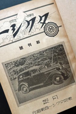 画像1: 『東京タクシー』創刊号〜5巻12号内48冊（合本三冊）■ 東京タクシー商業組合（日本橋区呉服橋）　昭和13〜17年