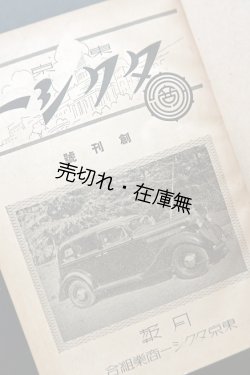 画像1: 『東京タクシー』創刊号〜5巻12号内48冊（合本三冊）■ 東京タクシー商業組合（日本橋区呉服橋）　昭和13〜17年