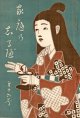 『家庭の志る遍』3号〜18号内12冊 ■ 山口笑昨編　白木屋呉服店（日本橋）　明治37・38年