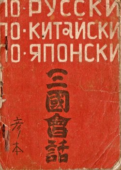 画像1: 三国会話 ■ 河野久編著　大日社員共済会（大連市）　昭和20年10月5日