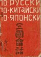 三国会話 ■ 河野久編著　大日社員共済会（大連市）　昭和20年10月5日