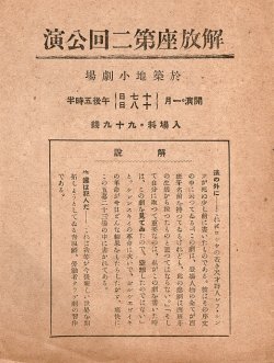 画像1: 萩原恭次郎出演「解放座第二回公演」プログラム ■ 於築地小劇場　戦前