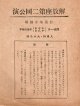 萩原恭次郎出演「解放座第二回公演」プログラム ■ 於築地小劇場　戦前