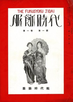 画像1: 『服飾時代』1巻1号〜4巻1号内10冊 ■ 服飾時代社（京都市中京区麩屋町）　昭和4〜7年