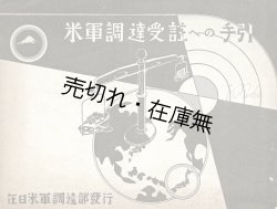 画像1: 米軍調達受註への手引 ■ 在日米軍調達部（横浜市中区本町・三菱商事ビル）　昭和27年