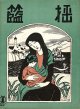 揺籃　セノオ楽譜 ■ 堀内敬三訳詞　フォーレ作曲　竹久夢二装画　大正13年