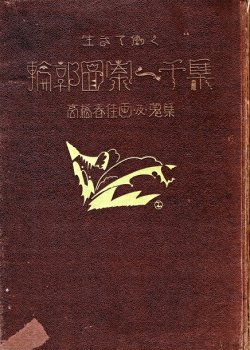 画像1: 高橋春佳画及蒐集 生きて働く輪郭図案一千集 ■ 図案研究会編　三精堂出版部（大阪市東区南久太郎町）　大正15年