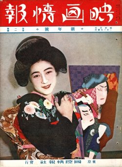 画像1: 『映画情報』創刊号〜11巻12号内86冊 ■ 国際情報社（京橋区山下町→麹町区内幸町）　昭和3〜13年