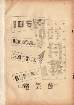 画像1: 浅草電気館『月報』6冊 ■ 昭和28・29年