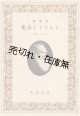 戦前期「内容見本」315冊 ■ 岩波書店ほか