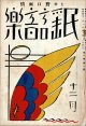 表紙・カット：竹久夢二『民謡音楽』1巻1号 ■ 野口雨情主幹　民謡音楽発行所　昭和4年