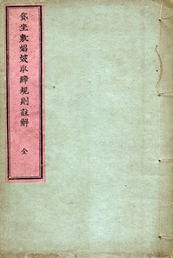 画像1: 貸座敷娼妓取締規則註解 ■ 編集兼出版人：八木義夫（大阪東区南本町）　明治17年