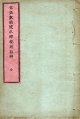 貸座敷娼妓取締規則註解 ■ 編集兼出版人：八木義夫（大阪東区南本町）　明治17年