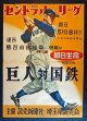 熊谷市営球場開催「巨人 対 国鉄」ポスター二枚 ■ 主催：読売新聞社・埼玉県読売会　昭和29年