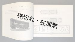 画像1: 貨物の貨車積付方標準附録 ■ 日本国有鉄道運輸総局　昭和25年頃