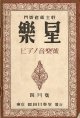 『楽星』2巻2号〜4巻4号内16冊 ■ 門馬直衛主幹　岡田日栄堂　大正15年〜昭和3年