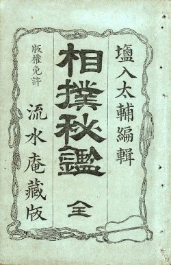 画像1: 相撲秘鑑 全 ■ 鹽入太輔編　巖々堂（神田区淡路町）　明治19年