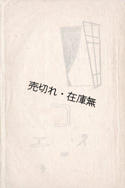 画像1: 『聲』4号〜38号内18冊 ■ マニラ日本人基督教青年会（マニラ市サンパロク区）　昭和10〜15年