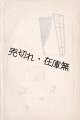 『聲』4号〜38号内18冊 ■ マニラ日本人基督教青年会（マニラ市サンパロク区）　昭和10〜15年