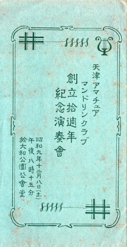 画像1: 天津アマチュアマンドリンクラブ創立拾週年紀念演奏会プログラム ■ 於大和公園公会堂　昭和9年12月8日