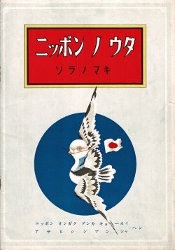 画像1: ナンポーバン『ニッポンノウタ』三冊揃 ■ アサヒシンブントーキョーホンシャ刊　昭和19年