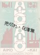 『愛工会報』26号〜69号内37冊 ■ 愛工会（愛知県工業学校内→名古屋織物組合）　大正14年〜昭和16年
