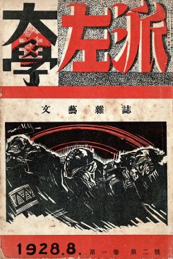 画像1: 『大学左派』1巻2号 ■ 編集兼発行者：池田壽夫　大学左派編集所　昭和3年