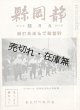 『静岡県』4巻9号〜18巻2号内70冊 ■ 静岡県町村長会（静岡県庁内）　昭和4年〜18年