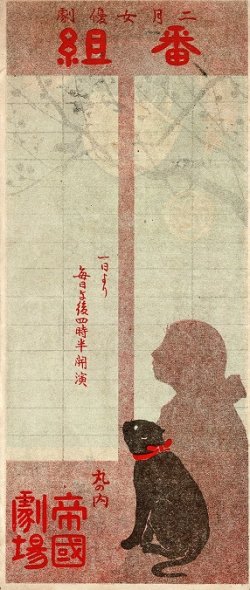 画像1: 高木徳子国内初舞台「二月女優劇番組」■ 於帝国劇場　大正4年2月1日〜25日