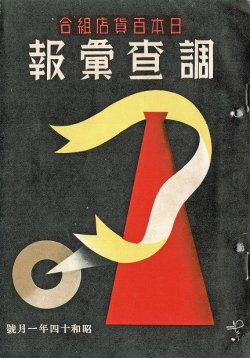 画像1: 『調査彙報』40冊 ■ 日本百貨店組合（日本橋区・大同生命館五階）　昭和13〜16年