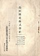 鳥田鉄道株式会社起業趣旨書・起業目論見書・敷設費概算書・収支概算書・定款 ■ 同社創立事務所（佐賀県三養基郡鳥栖駅前）