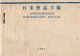 日米会話手帳 ■ 科学教材社（神田錦町）　昭和20年10月3日