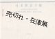 日米会話手帳 ■ 科学教材社（神田錦町）　昭和20年10月3日