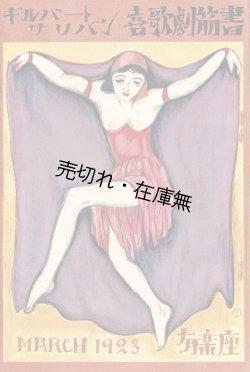 画像1: ギルバートサリバン喜歌劇『筋書』＋『番組』　☆竹久夢二装画 ■ 於有楽座　大正12年3月