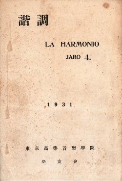 画像1: 『諧調』4号 ■ 諸井三郎編　東京高等音楽学院学友会文藝部（国立大学町）　昭和6年