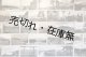 各地より見たる「富士山絵葉書」87枚 ■ 戦前