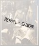 品川区芳水国民学校疎開時の「特大写真」六枚 ■ 於小曽木村聞修院　昭和19年頃