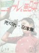 『映画とレヴュー』1巻6号〜6巻10号内24冊 ■ 東京日日新聞社（麹町区丸ノ内）　昭和11〜15年