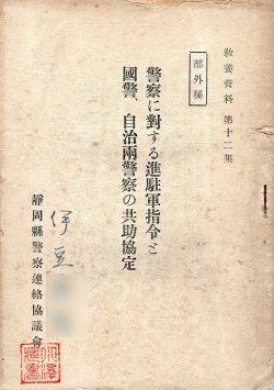 画像1: ［部外秘］警察に対する進駐軍指令と国警、自治両警察の共助協定 ■ 静岡県警察連絡協議会　昭和25年